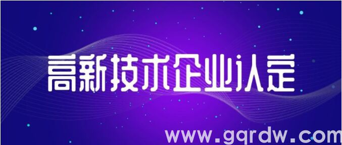 初创企业如何申报国家高新技术企业？