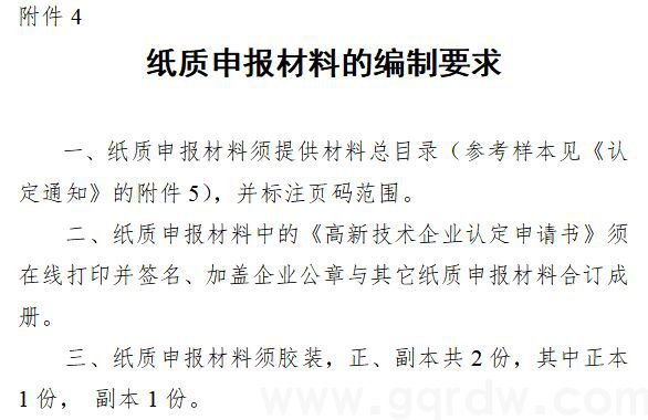 2022年吉林省高新技术企业认定纸质申报材料的编制要求