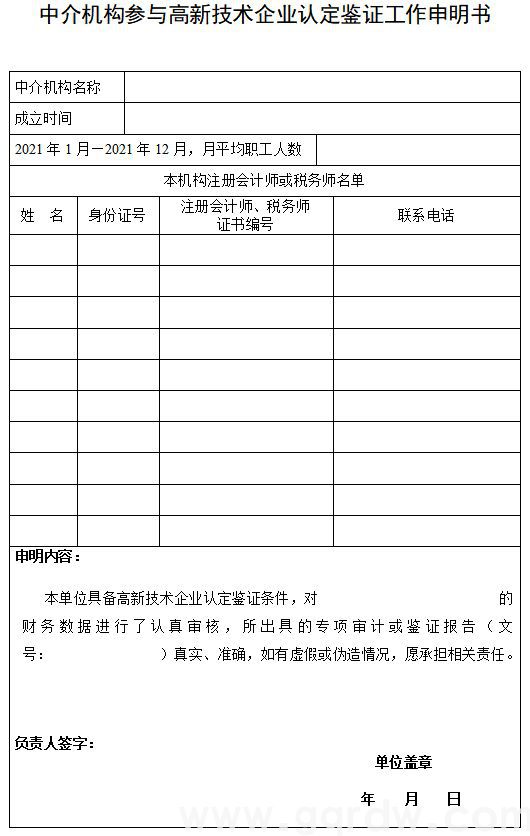 2022年吉林省中介机构参与高新技术企业认定鉴证工作申明书