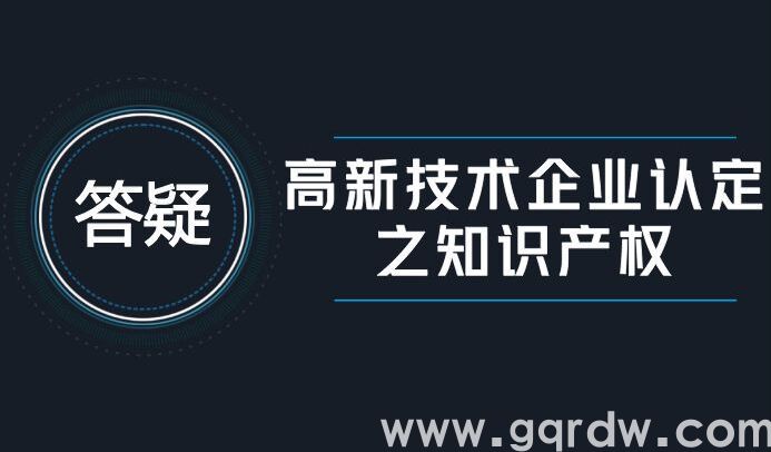 高新技术企业申报中知识产权的几个必知点