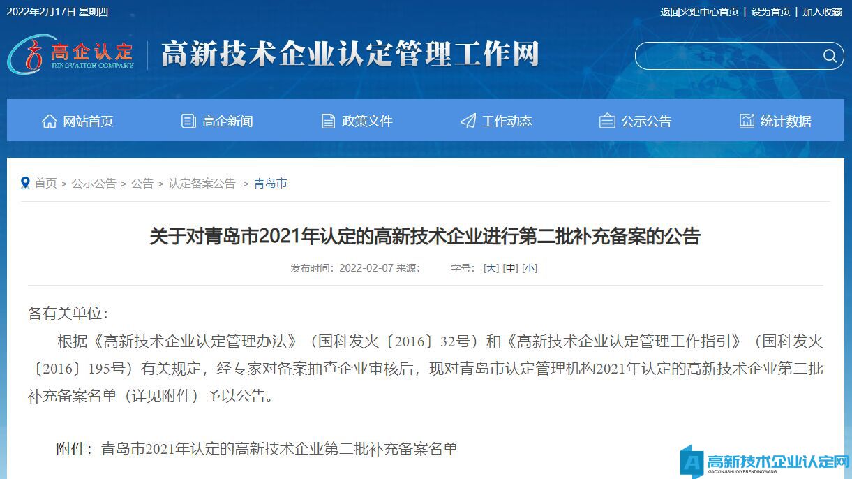 关于对青岛市2021年认定的高新技术企业进行第二批补充备案的公告