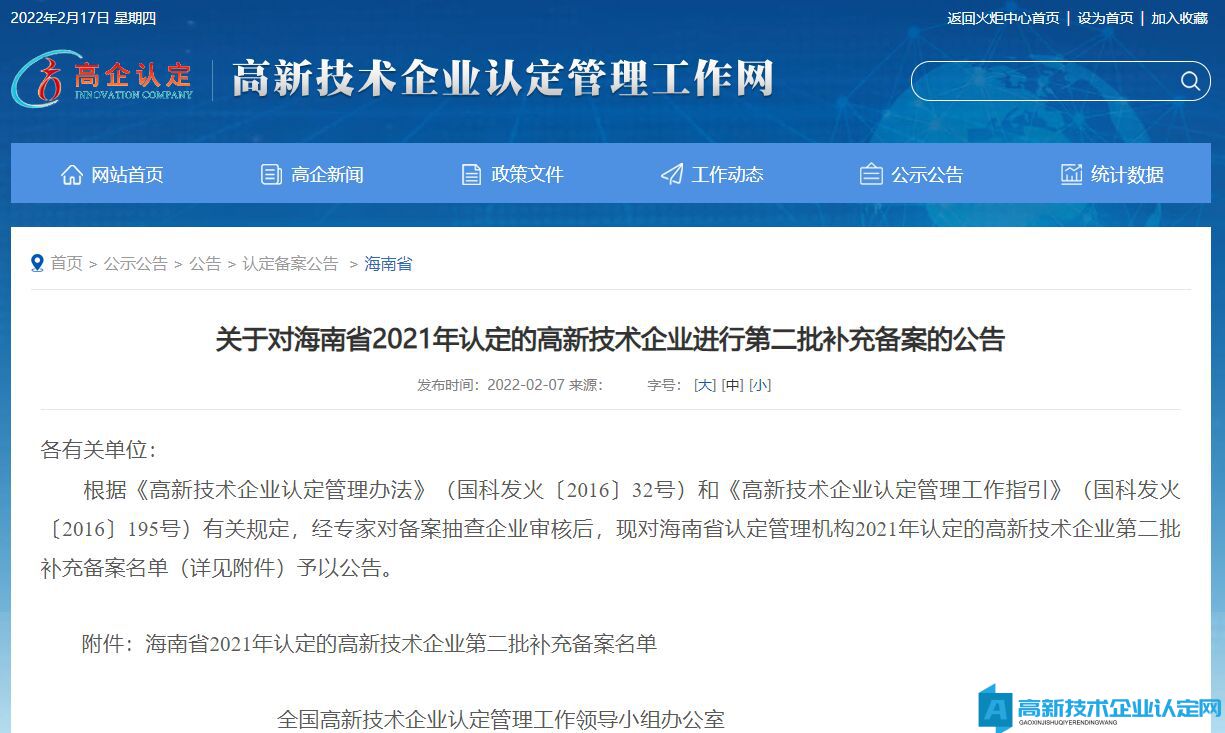 关于对海南省2021年认定的高新技术企业进行第二批补充备案的公告