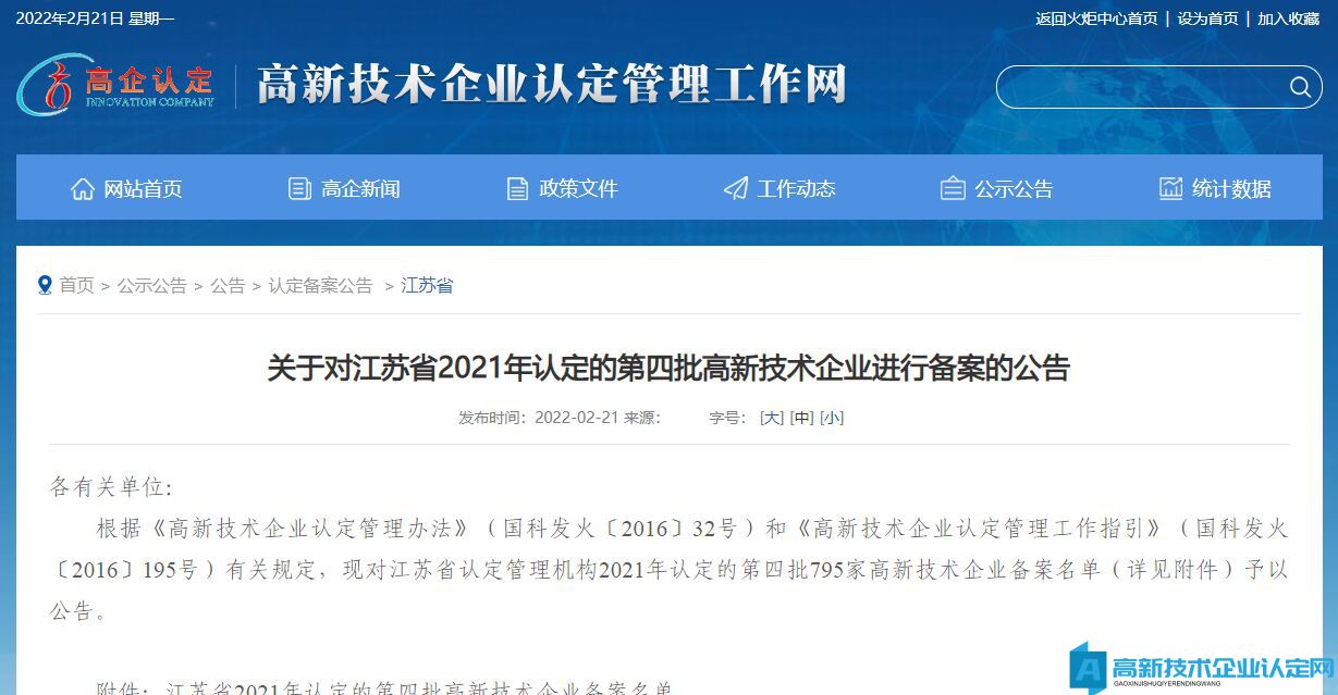 关于对江苏省2021年认定的第四批高新技术企业进行备案的公告