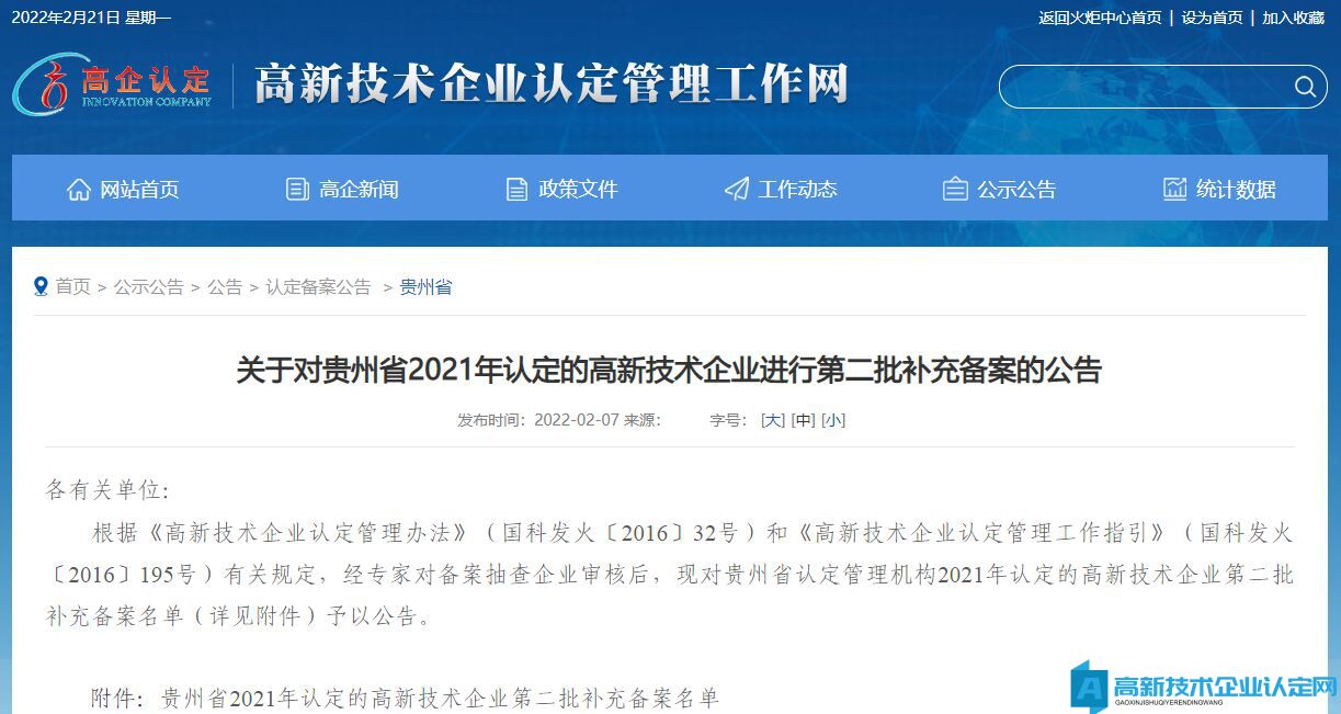 关于对贵州省2021年认定的高新技术企业进行第二批补充备案的公告