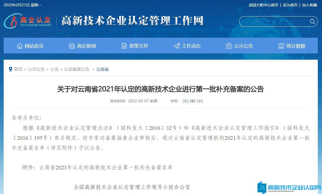 关于对云南省2021年认定的高新技术企业进行第一批补充备案的公告