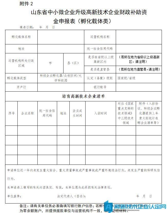 山东省中小微企业升级高新技术企业财政补助资金申报表（孵化载体类）