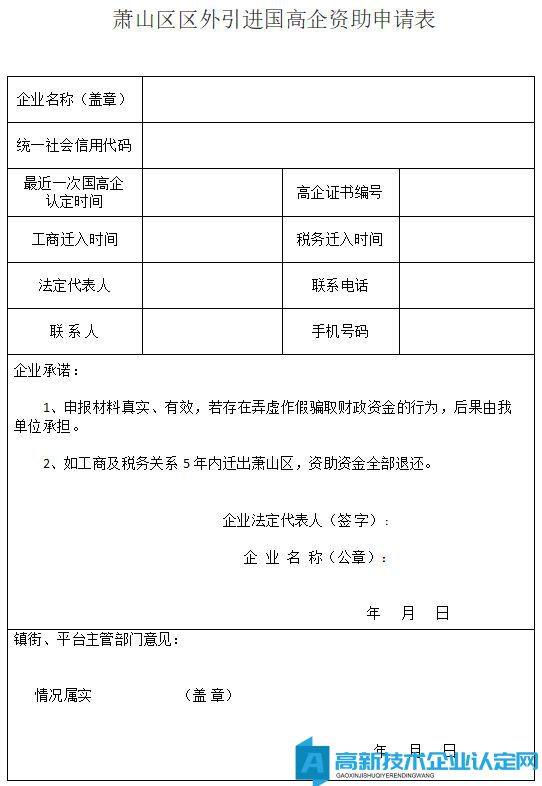 萧山区区外引进国高企资助申请表