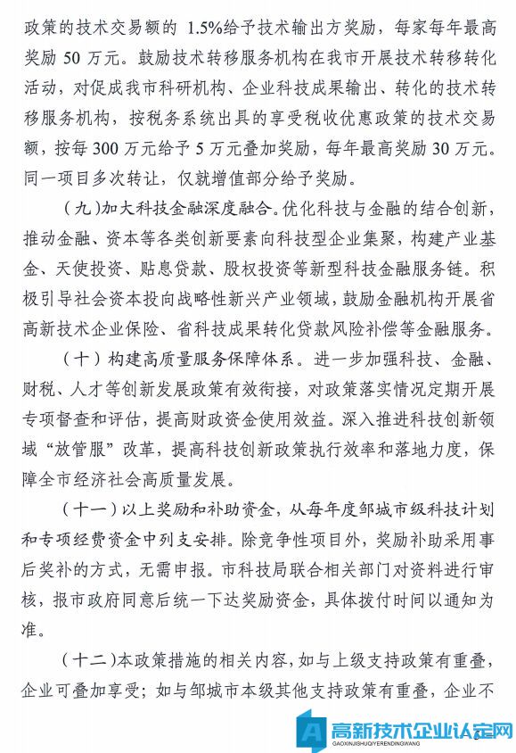 济宁市邹城市高新技术企业奖励政策：邹城市激发科技创新活力推进高质量发展的若干政策措施