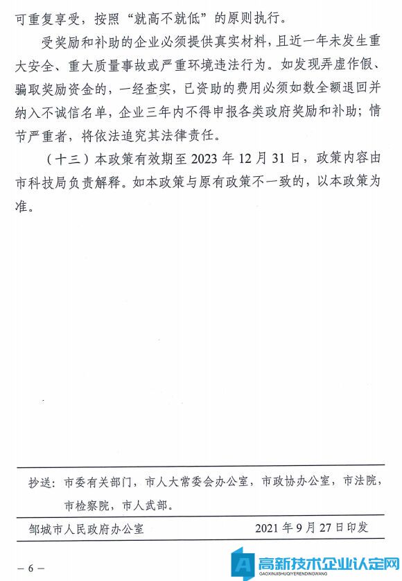 济宁市邹城市高新技术企业奖励政策：邹城市激发科技创新活力推进高质量发展的若干政策措施