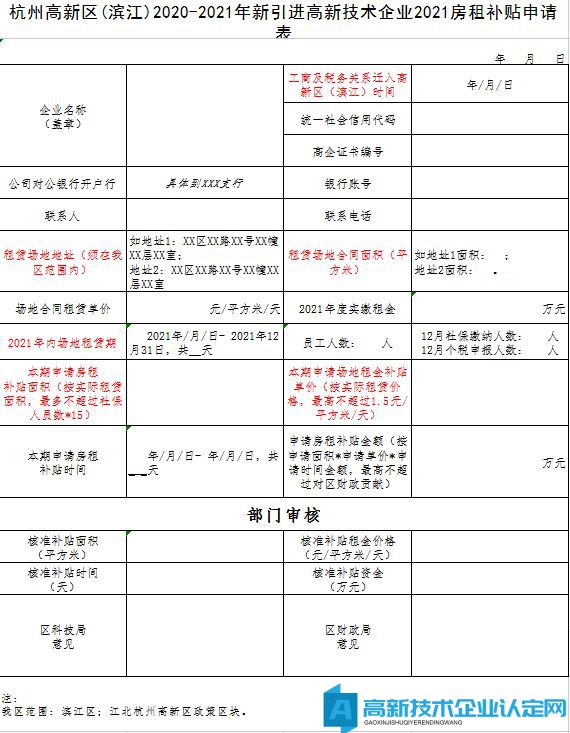 杭州高新区(滨江)新引进高企房租补贴申请表