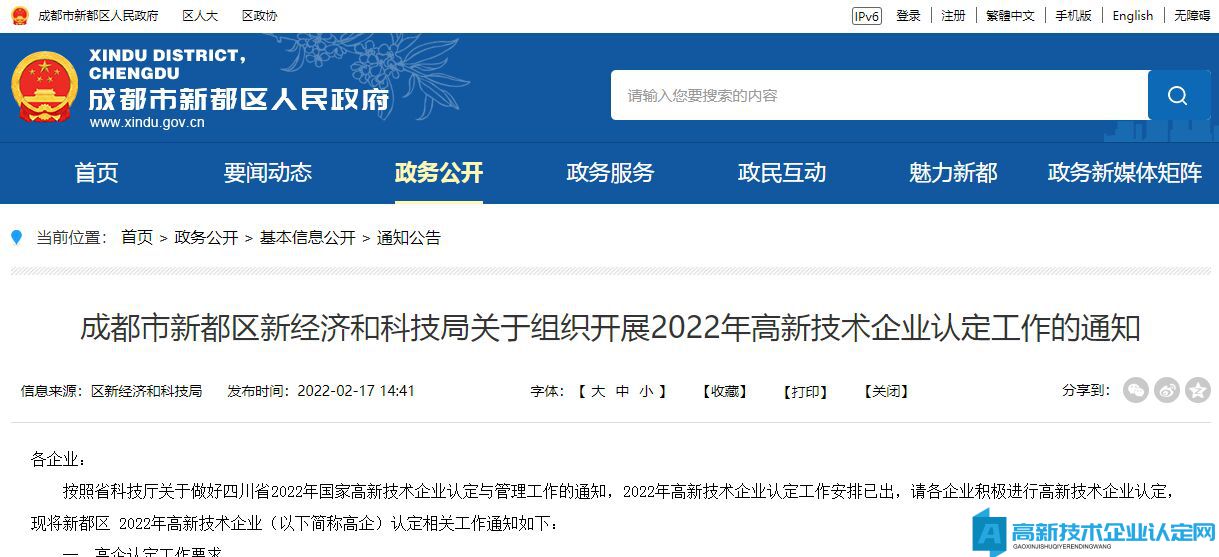 成都市新都区新经济和科技局关于组织开展2022年高新技术企业认定工作的通知