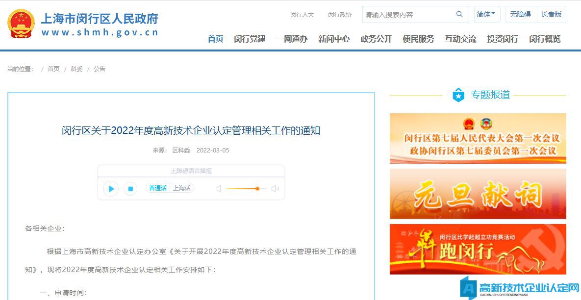 闵行区关于2022年度高新技术企业认定管理相关工作的通知