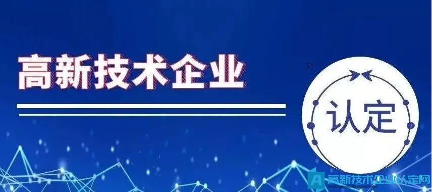 2022年度上海市高新技术企业认定关键信息