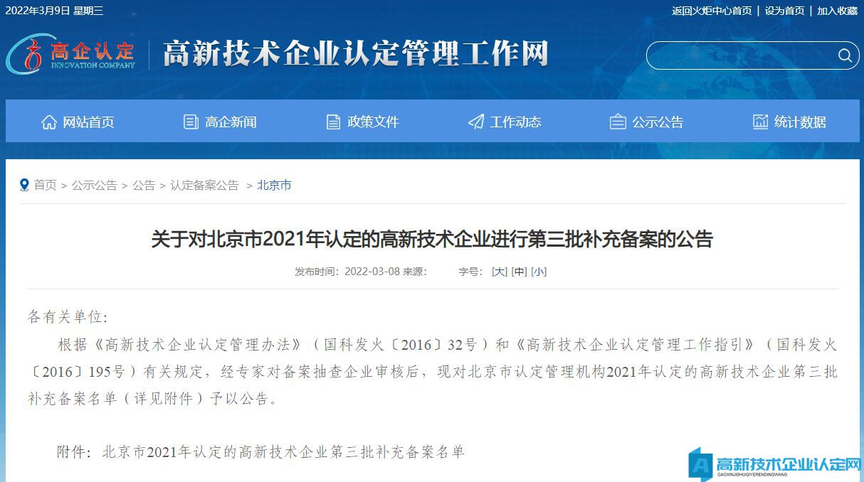 关于对北京市2021年认定的高新技术企业进行第三批补充备案的公告