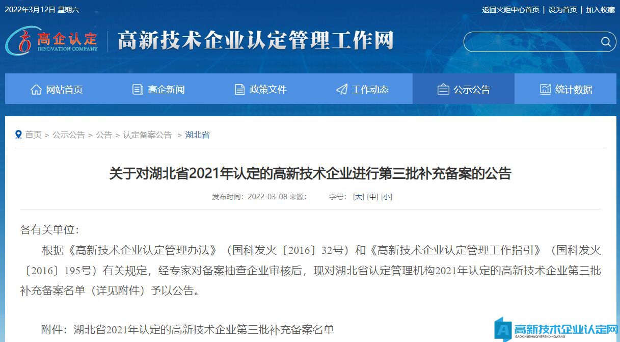 关于对湖北省2021年认定的高新技术企业进行第三批补充备案的公告