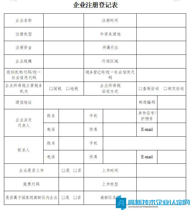 高新技术企业认定申请书