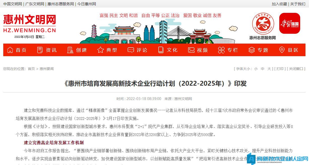 《惠州市培育发展高新技术企业行动计划（2022-2025年）》印发