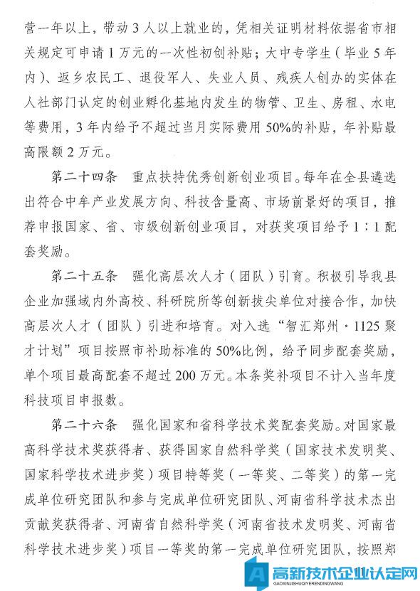 郑州市中牟县高新技术企业奖励政策：中牟县推进大众创业万众创新加快创新驱动发展专项扶持办法