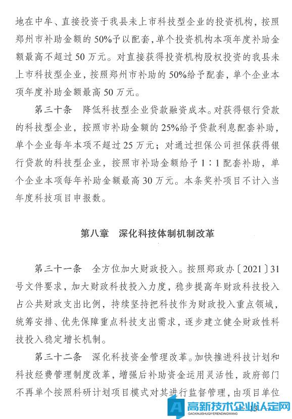 郑州市中牟县高新技术企业奖励政策：中牟县推进大众创业万众创新加快创新驱动发展专项扶持办法