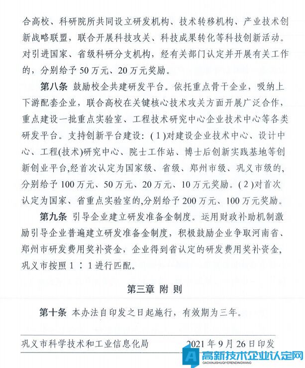 郑州市巩义市高新技术企业奖励政策：巩义市进一步强化企业创新主体培育实施办法的通知