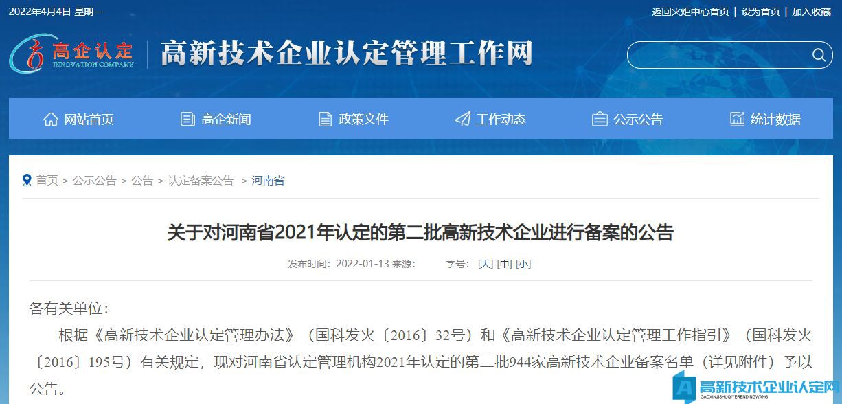 关于对河南省2021年认定的第二批高新技术企业进行备案的公告