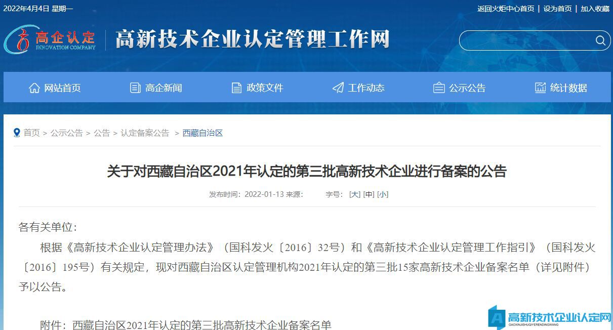 关于对西藏自治区2021年认定的第三批高新技术企业进行备案的公告