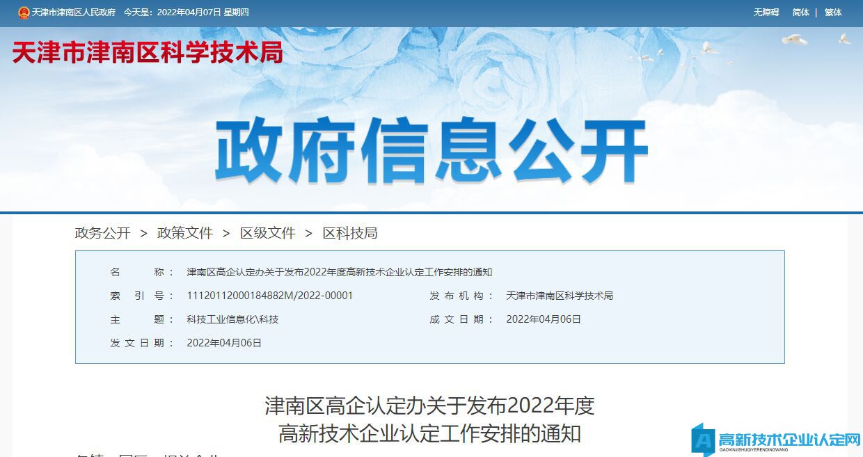 津南区高企认定办关于发布2022年度高新技术企业认定工作安排的通知