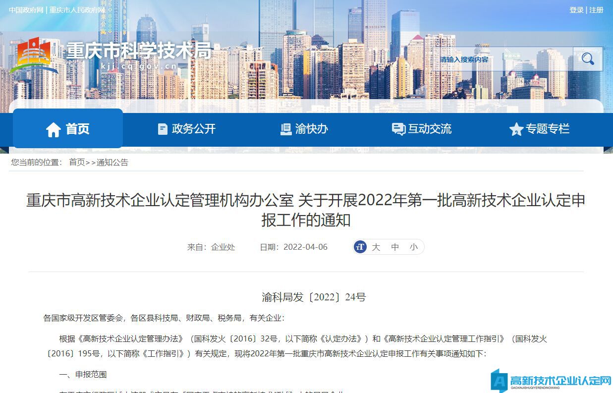 重庆市高新技术企业认定管理机构办公室关于开展2022年第一批高新技术企业认定申报工作的通知