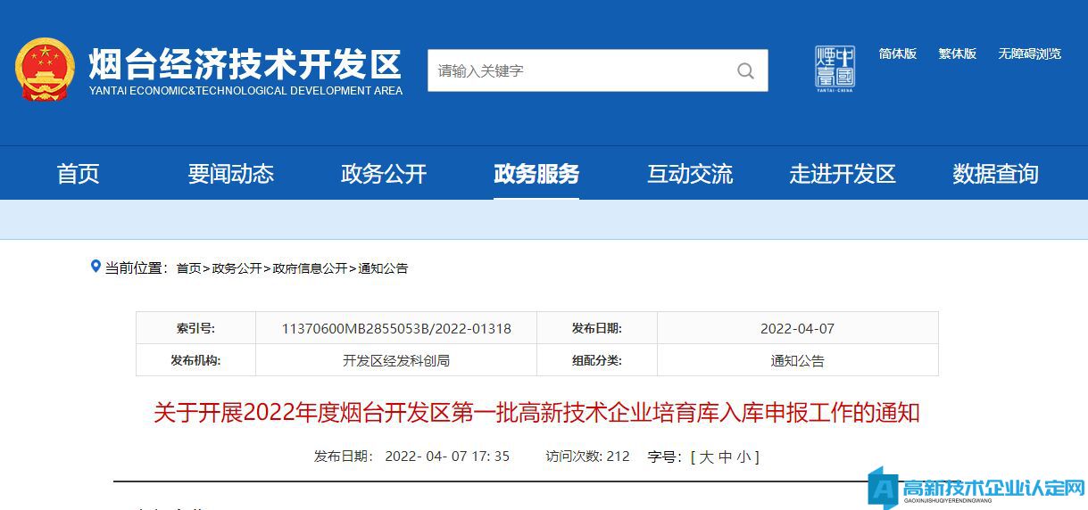 关于开展2022年度烟台开发区第一批高新技术企业培育库入库申报工作的通知