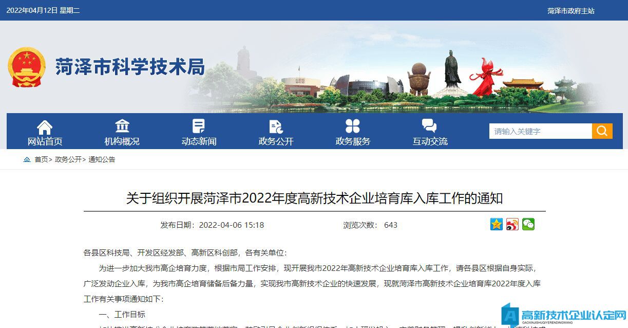 关于组织开展菏泽市2022年度高新技术企业培育库入库工作的通知