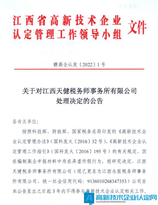 关于对江西天健税务师事务所有限公司处理决定的公告