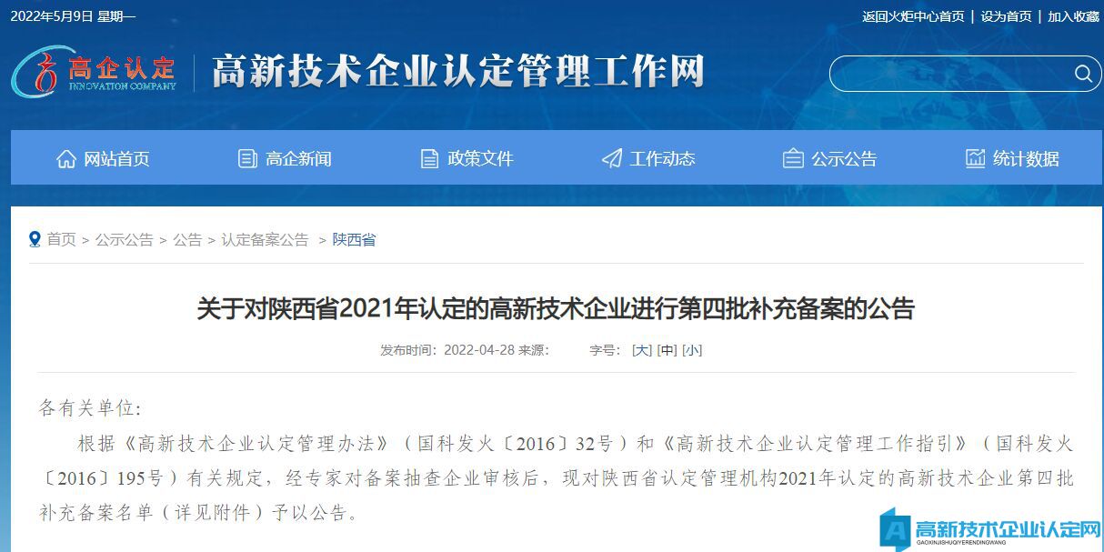 关于对陕西省2021年认定的高新技术企业进行第四批补充备案的公告