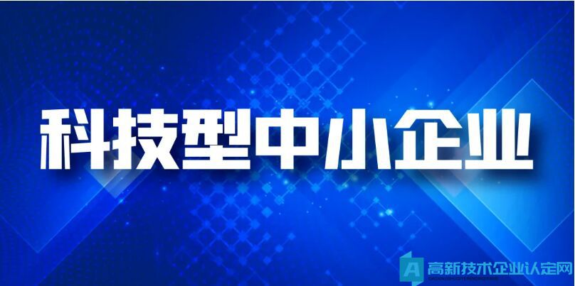 关注！广州市科技局公布“高企六条”和“科技型中小企业十条”！