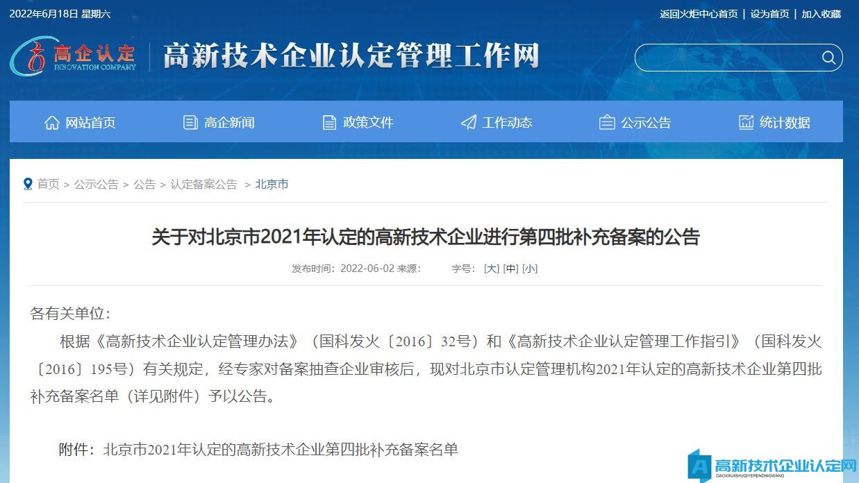 关于对北京市2021年认定的高新技术企业进行第四批补充备案的公告