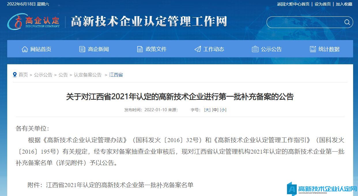 关于对江西省2021年认定的高新技术企业进行第一批补充备案的公告