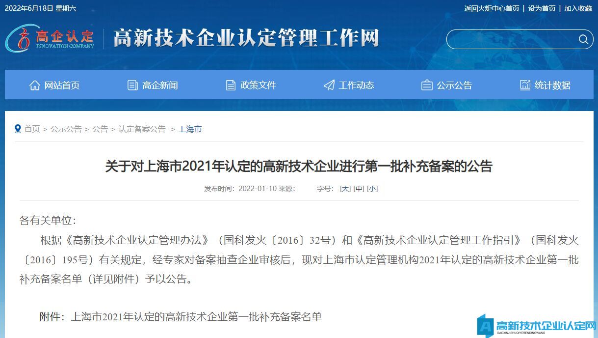 关于对上海市2021年认定的高新技术企业进行第一批补充备案的公告