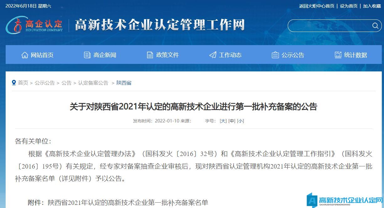 关于对陕西省2021年认定的高新技术企业进行第一批补充备案的公告