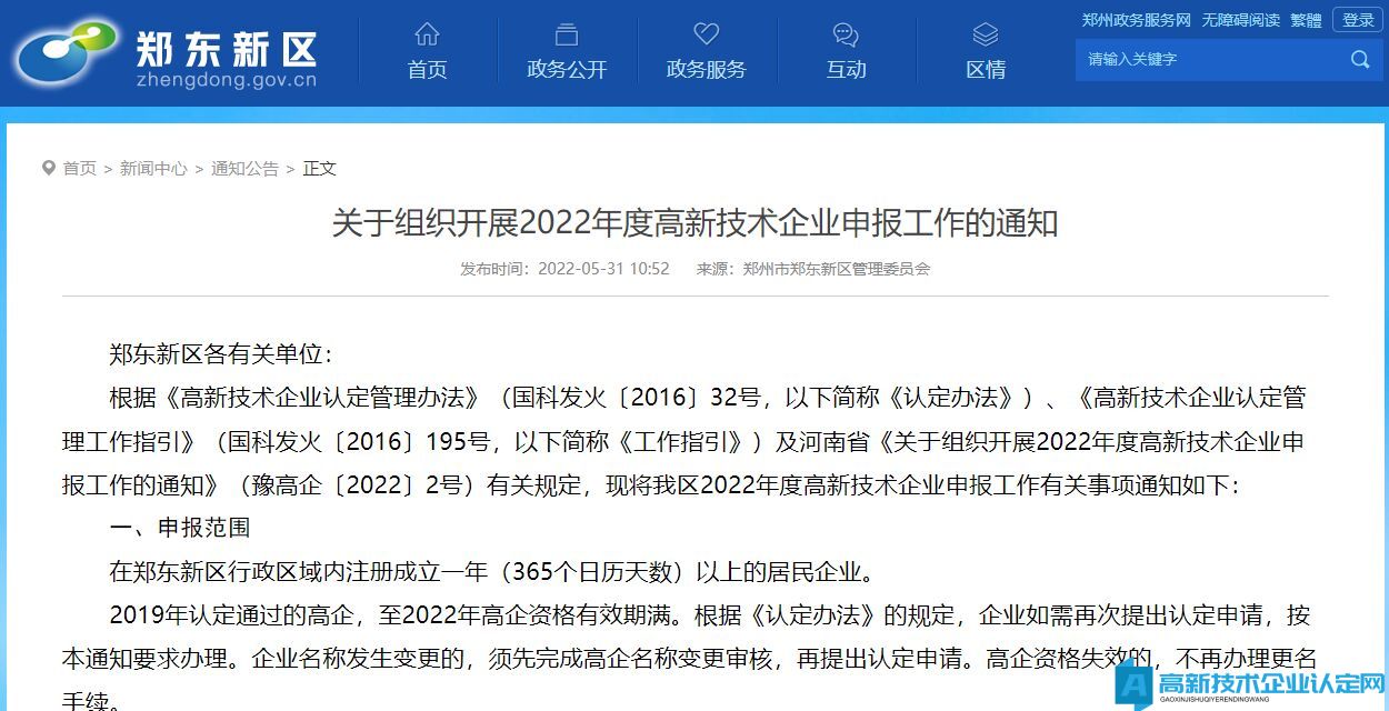 [郑州市郑东新区]关于组织开展2022年度高新技术企业申报工作的通知