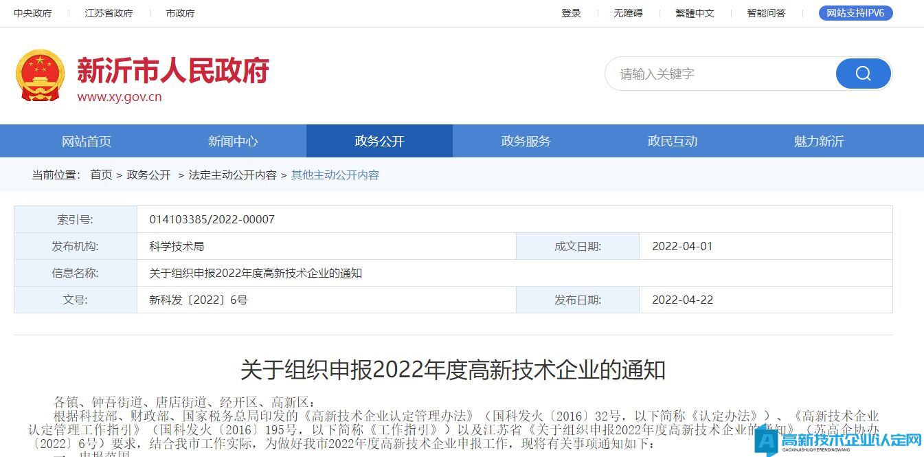 [徐州市新沂市]关于组织申报2022年度高新技术企业的通知