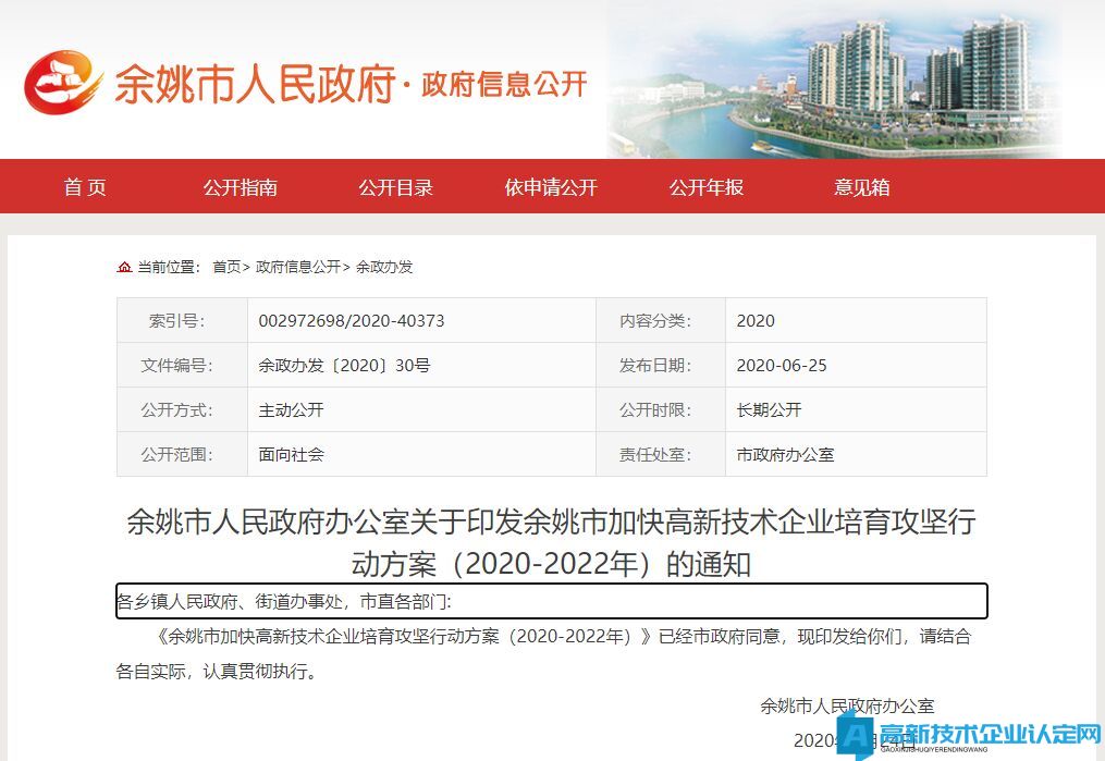 余姚市加快高新技术企业培育攻坚行动方案（2020-2022年）