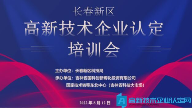 长春新区举办高新技术企业认定培训会