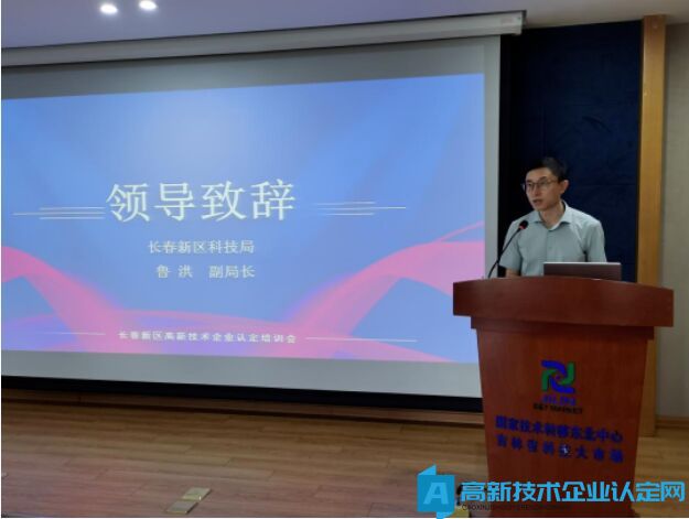 长春新区举办高新技术企业认定培训会