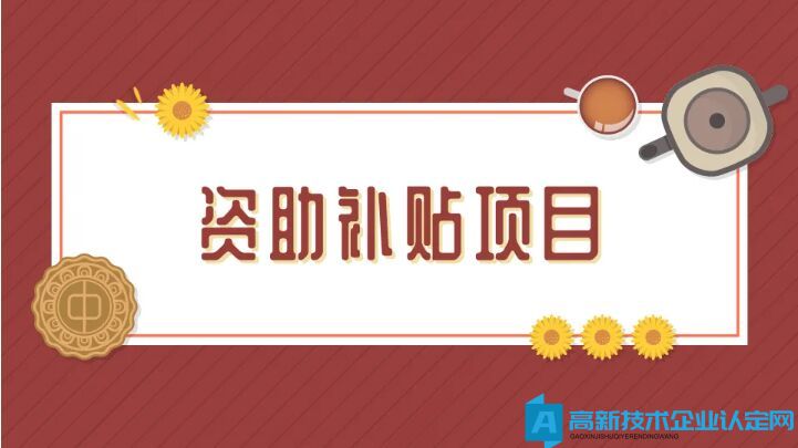 最高300万！2023年度深圳市高新技术企业培育资助（原研发资助）申开始受理