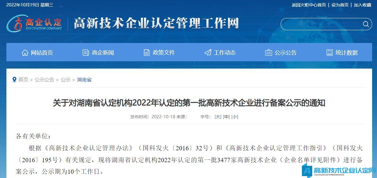 关于对湖南省认定机构2022年认定的第一批高新技术企业进行备案公示的通知