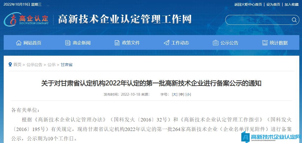 关于对甘肃省认定机构2022年认定的第一批高新技术企业进行备案公示的通知