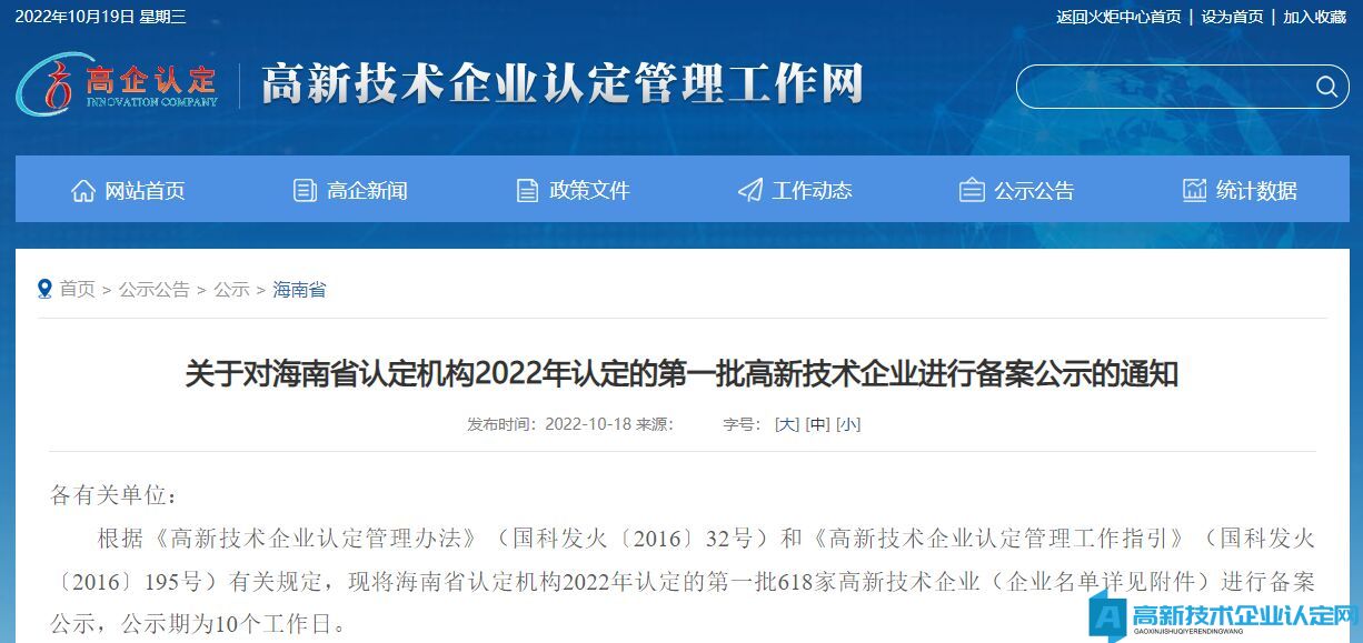 关于对海南省认定机构2022年认定的第一批高新技术企业进行备案公示的通知