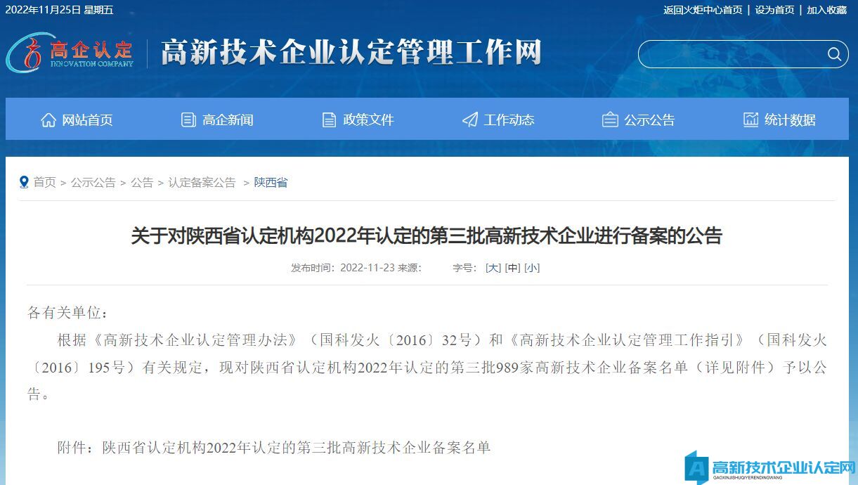 关于对陕西省认定机构2022年认定的第三批高新技术企业进行备案的公告