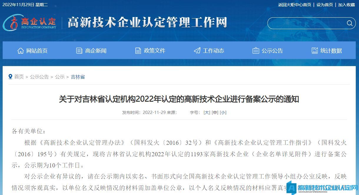 关于对吉林省认定机构2022年认定的高新技术企业进行备案公示的通知