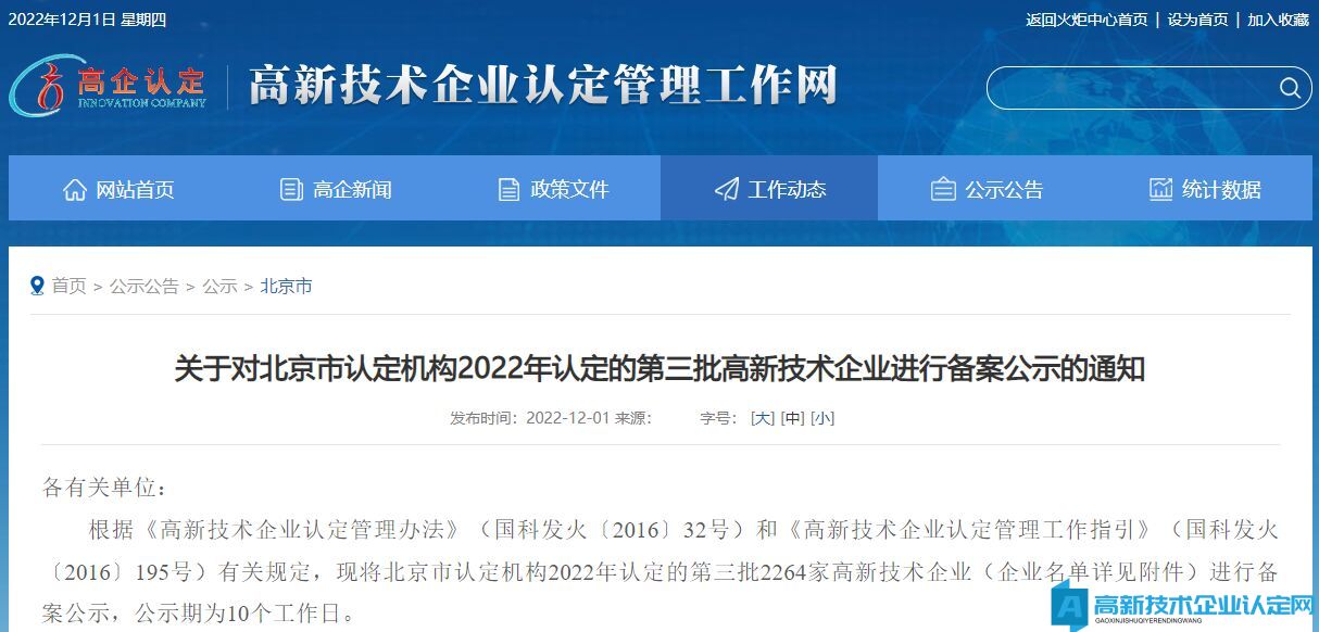 关于对北京市认定机构2022年认定的第三批高新技术企业进行备案公示的通知