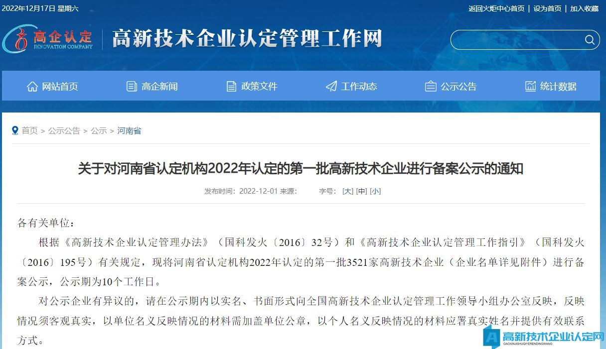 关于对河南省认定机构2022年认定的第一批高新技术企业进行备案公示的通知